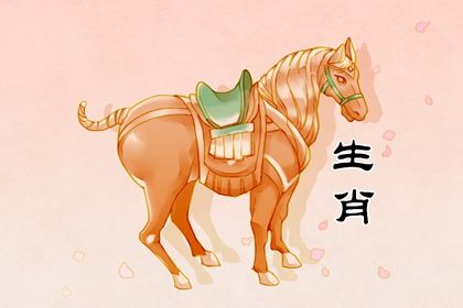 属马一生有几次婚姻状况 夫妻属马家中摆什么好