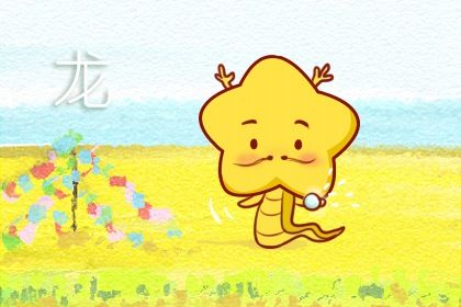 1976属龙的一生婚姻状况 76属龙一生有几次婚姻