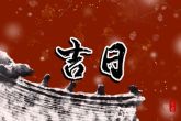 2022年农历10月提车好日子有哪些 提车黄道吉日
