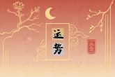 74年属虎男2022年每月运势 农历四月精神面貌不理想