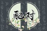 女属鼠的和什么属相最配 分析属鼠女最佳婚配