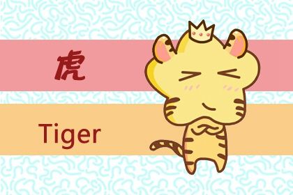 八六属虎人今年财运 2022年财运情况