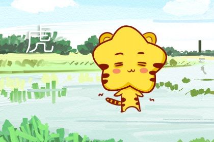 2022年对属虎的人有什么影响 存在着凶星