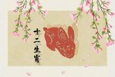 属兔的最忌讳哪个月出生 二月出生暗犯 犯苦焦