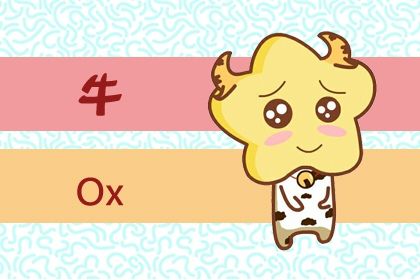 属牛的最忌讳哪个月出生 二月份生往往一事无成