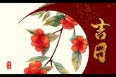 2022年农历12月搬家入宅黄道吉日一览表