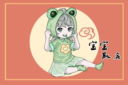 属虎缺火女孩名字 有才华有内涵的宝宝名字