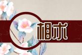 二婚会幸福的女人面相 下巴丰满 高额头
