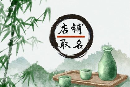 四字炸串店名大全 过目不忘的店名