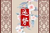 2022年属鸡犯太岁要注意什么 属鸡人忌讳的事情分析