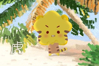 属虎的人是哪年出生的 性格详解之生肖属虎