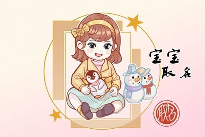 2022女宝宝名字带寓意 虎年女宝宝名字大全