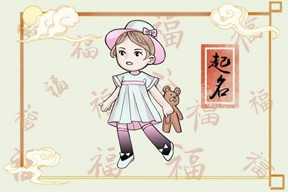 2022年女宝宝名字带子寓意好 带子的名字