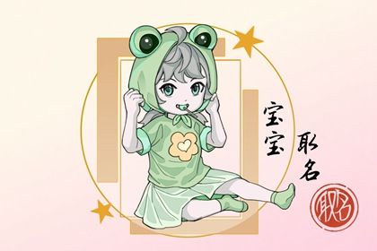 梁姓女宝宝名字大全 梁姓取名字大全