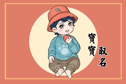 孩子的名字是否会影响孩子的一生 孩子的名字是否会影响孩子的一生