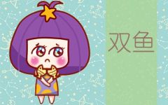 双鱼座运势2022年怎么样 健康运严重下滑