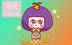 2022年双鱼座财运如何 整体运程表现一般