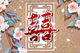 绝命是什么命格 天煞孤星绝命命格分析