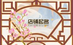 有创意独特火锅店名字 开店起名方法