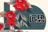 12星座谁命最差 自怨自艾为操劳之命