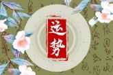 2022星座运势最好排名 2022年哪个星座运势最好