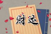 2022年5月31日出生宝宝的八字解析 下等坐绝地则一辈子辛苦