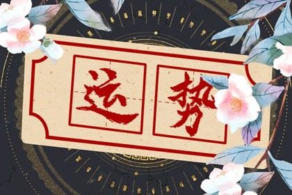 2022年财运最好的生肖排名 财运丰盛则生活富贵