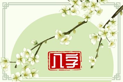 无财的八字特征 八字中官杀无制