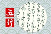 2022年5月28日出生的宝宝五行详解 白蜡金建执位为五行