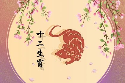 96年属鼠一生婚姻状况 属鼠人多大结婚好
