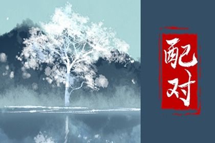 相克的人在一起会生病 有什么说法