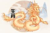 生肖龙在2022年的情感 桃花不会太多