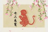 属猴的2022年佩戴什么生肖好 佩戴六合生肖好