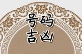 红鸾天喜查法口诀 红鸾发动 嫁娶之喜