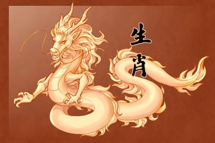 生肖属龙的运势 理想远大富有创造力