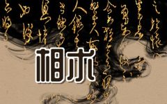 八字有禄的富贵等级 什么是禄神