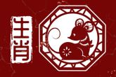 属鼠几日生人命运最好 初四出生属鼠的人聪明好学