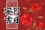 2022年5月27日适合安门吗 是安门吉日么