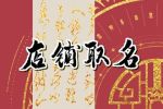 三字女士服饰网店名 有创意的店铺名字