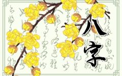 八字看婚外情长短 免费八字看婚姻情况