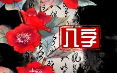 命好嫁良夫的女人八字 感情专一相处和睦