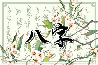 2022年6月6日宝宝出生的八字命理 中等坐绝地则无根