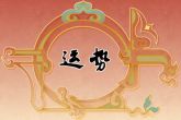 1996年属鼠人2022年运势 存在一定的机遇
