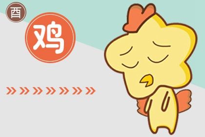 81年属鸡一生婚姻状况 属鸡人如何改变婚姻运势