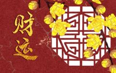 命中有大财的八字 财运旺盛生活富裕
