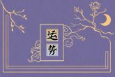 属鸡的人2022年运程 可能会遭受意外流血事件