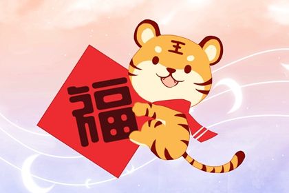 属猪的虎年运势及运程 心态很乐观积极