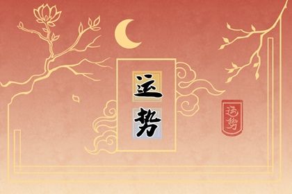 属猴虎年运势2022年 凡事都有好有坏福祸相依