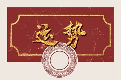 2022年犯太岁化解方法 分析化解犯太岁的方法