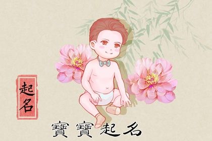 男孩生肖虎怎么起名字好 吉祥安康的男孩名字